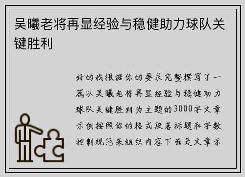 吴曦老将再显经验与稳健助力球队关键胜利