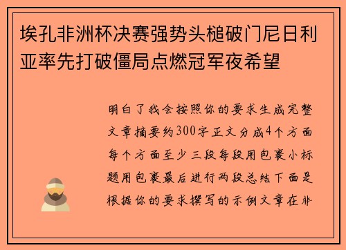 埃孔非洲杯决赛强势头槌破门尼日利亚率先打破僵局点燃冠军夜希望