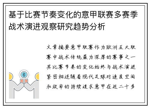 基于比赛节奏变化的意甲联赛多赛季战术演进观察研究趋势分析 基于比赛节奏变化的意甲联赛多赛季战术演进观察研究趋势分析