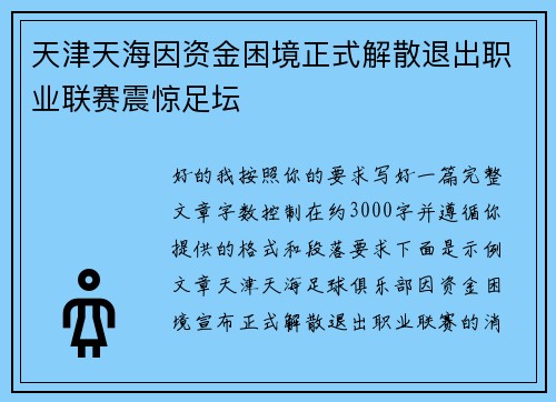 天津天海因资金困境正式解散退出职业联赛震惊足坛