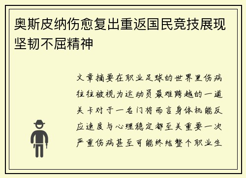 奥斯皮纳伤愈复出重返国民竞技展现坚韧不屈精神