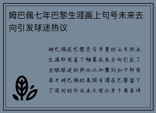 姆巴佩七年巴黎生涯画上句号未来去向引发球迷热议 姆巴佩七年巴黎生涯画上句号未来去向引发球迷热议
