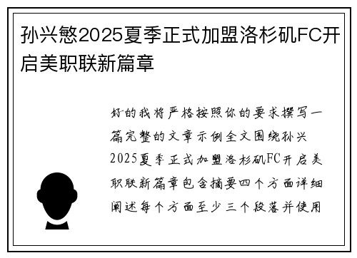 孙兴慜2025夏季正式加盟洛杉矶FC开启美职联新篇章 孙兴慜2025夏季正式加盟洛杉矶FC开启美职联新篇章