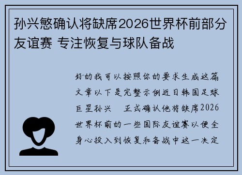 孙兴慜确认将缺席2026世界杯前部分友谊赛 专注恢复与球队备战 孙兴慜确认将缺席2026世界杯前部分友谊赛 专注恢复与球队备战