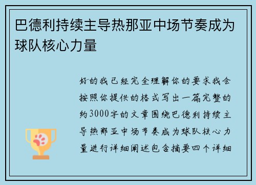 巴德利持续主导热那亚中场节奏成为球队核心力量 巴德利持续主导热那亚中场节奏成为球队核心力量