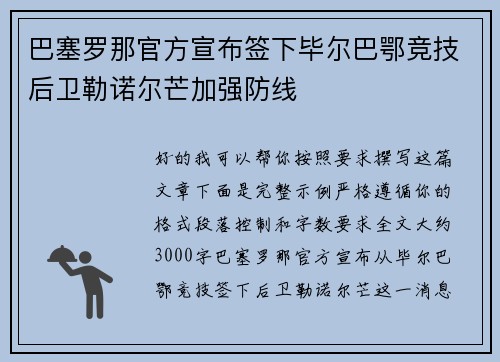 巴塞罗那官方宣布签下毕尔巴鄂竞技后卫勒诺尔芒加强防线 巴塞罗那官方宣布签下毕尔巴鄂竞技后卫勒诺尔芒加强防线