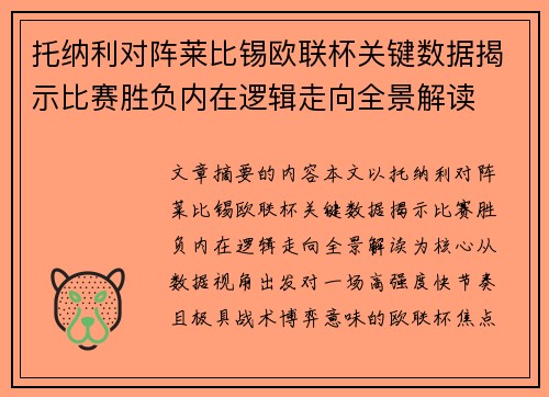 /uploads/images/20260803/tuo-na-li-dui-zhen-lai-bi-xi-ou-lian-bei-guan-jian-shu-ju-jie-shi-bi-sai-sheng-fu-nei-zai-luo-ji-zou-xiang-quan-jing-jie-du.webp