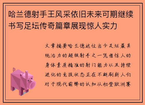 /uploads/images/20260806/ha-lan-de-she-shou-wang-feng-cai-yi-jiu-wei-lai-ke-qi-ji-xu-shu-xie-zu-tan-chuan-qi-pian-zhang-zhan-xian-jing-ren-shi-li.webp